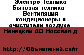 Электро-Техника Бытовая техника - Вентиляция,кондиционеры и очистители воздуха. Ненецкий АО,Носовая д.